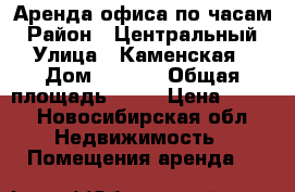 Аренда офиса по часам › Район ­ Центральный › Улица ­ Каменская › Дом ­ 78/2 › Общая площадь ­ 18 › Цена ­ 250 - Новосибирская обл. Недвижимость » Помещения аренда   